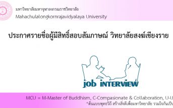 ประกาศรายชื่อผู้มีสิทธิ์สอบสัมภาษณ์ วิทยาลัยสงฆ์เชียงราย