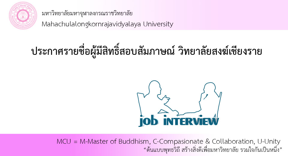 ประกาศรายชื่อผู้มีสิทธิ์สอบสัมภาษณ์ วิทยาลัยสงฆ์เชียงราย