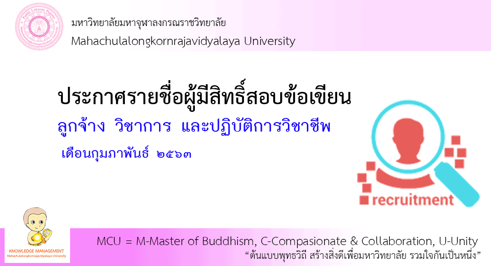 ประกาศรายชื่อผู้มีสอบข้อเขียน ลูกจ้าง ส่วนกลาง