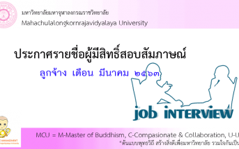 ประกาศรายชื่อผู้มีสิทธิสอบสัมภาษณ์ ลูกจ้าง มหาวิทยาลัยมหาจุฬาลงกรณราชวิทยาลัย (ส่วนกลาง)
